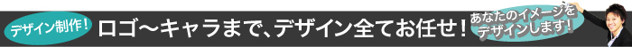 デザイン制作!　ロゴ?キャラまで、デザイン全てお任せ!「あなたのイメージを デザインします!」