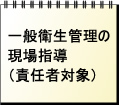 一般衛生管理の現場指導