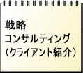 戦略コンサルティング