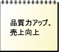 品質力アップ、売上向上
