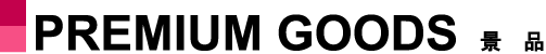 PREMIUM GOODS 景品