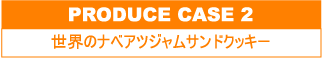 世界のナベアツジャムサンドクッキー