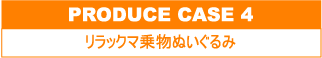 リラックマ乗物ぬいぐるみ