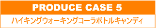 ハイキングウォーキングコーラボトルキャンディ