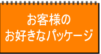 お客様のお好きなパッケージ