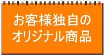 お客様独自のオリジナル商品