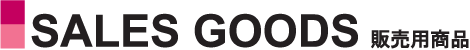 SALES GOODS 販売用商品