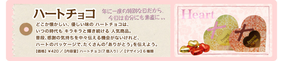 トイトイ・ハートチョコ