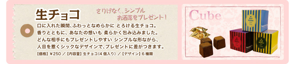 トイトイ・生チョコレート