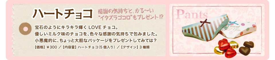 トイトイ・ハートチョコ