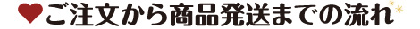 ご注文から商品発送までの流れ