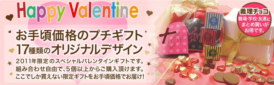 バレンタインデー・義理チョコのまとめ買いがお得です。