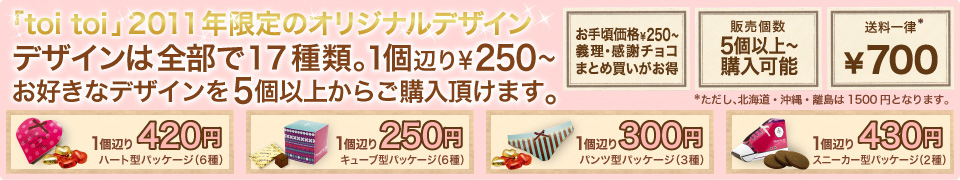 トイトイ 2011年限定のバレンタインチョコ
