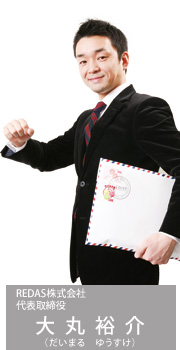 REDAS株式会社 代表取締役 大丸裕介（だいまる ゆうすけ）