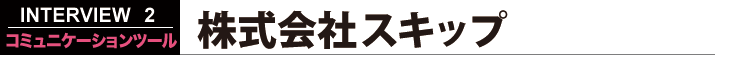 株式会社スキップ コミュニケーションツール