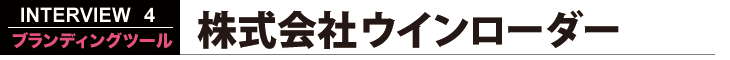 株式会社ウインローダー ブランディングツール