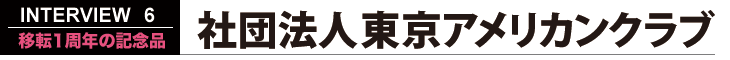 移転1周年の記念品 社団法人東京アメリカンクラブ