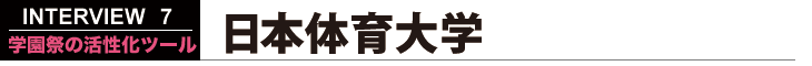 日本体育大学 学園祭の活性化ツール