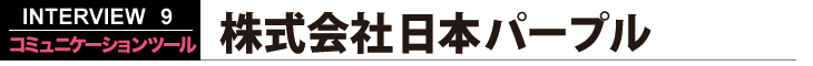 株式会社日本パープル コミュニケーションツール