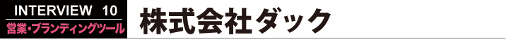 株式会社ダック 営業・ブランディングツール