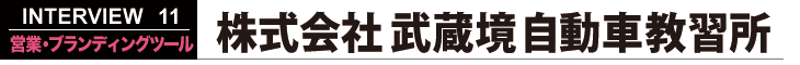 株式会社武蔵境 自動車教習所 営業・ブランディングツール