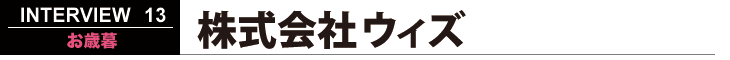 株式会社ウィズ お歳暮