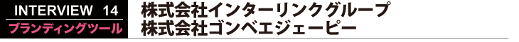 株式会社インターリンクグループ 株式会社ゴンベエジェーピー ブランディングツール