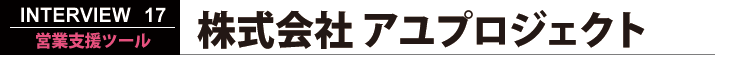 株式会社アユプロジェクト