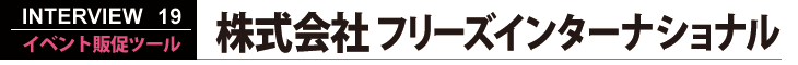 株式会社フリーズインターナショナル