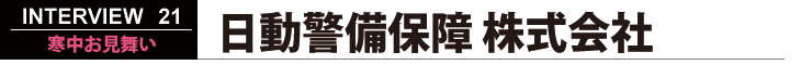 日動警備保障株式会社