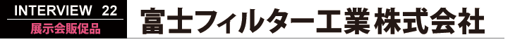 富士フィルター工業株式会社