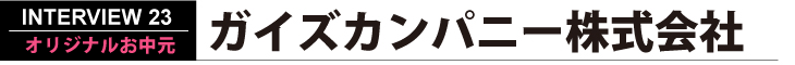 ガイズカンパニー株式会社