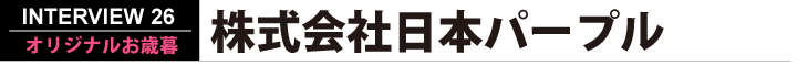 株式会社日本パープル