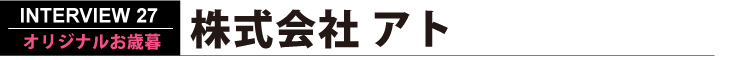 株式会社アト