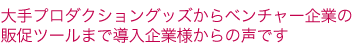 圧倒的な商品力と提案スピードでどこにもないオンリーワン商品をプロデュース。