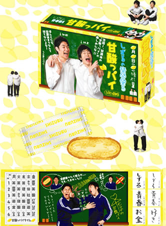 しずるの青春香る甘酸っパイ