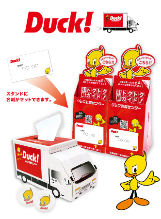 Duck！リーフレットスタンド＆トラック