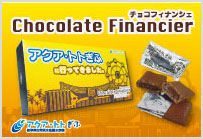 アクア・トト　チョコフィナンシェ